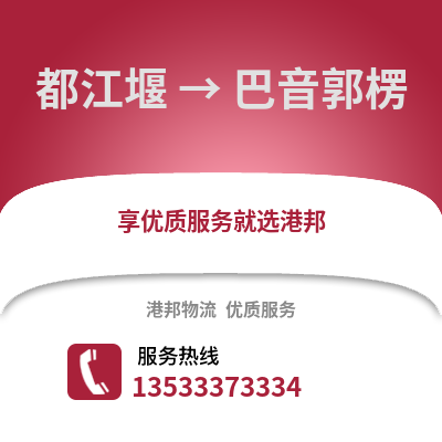 成都都江堰到巴音郭楞物流專線_成都都江堰到巴音郭楞貨運專線公司