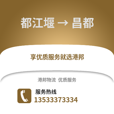 成都都江堰到昌都物流專線_成都都江堰到昌都貨運專線公司