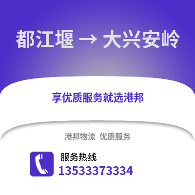 成都都江堰到大興安嶺物流專線_成都都江堰到大興安嶺貨運專線公司