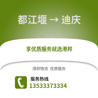 成都都江堰到迪慶物流專(zhuān)線_成都都江堰到迪慶貨運(yùn)專(zhuān)線公司