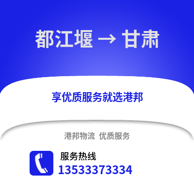成都都江堰到甘肅物流專線_成都都江堰到甘肅貨運專線公司