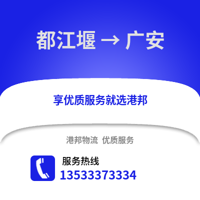 成都都江堰到廣安物流專線_成都都江堰到廣安貨運(yùn)專線公司