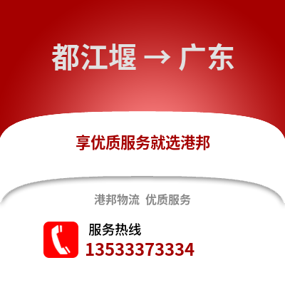 成都都江堰到廣東物流專線_成都都江堰到廣東貨運專線公司