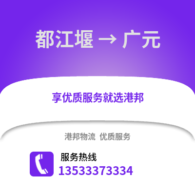 成都都江堰到廣元物流專線_成都都江堰到廣元貨運專線公司