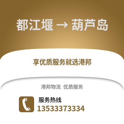 成都都江堰到葫蘆島物流專線_成都都江堰到葫蘆島貨運(yùn)專線公司