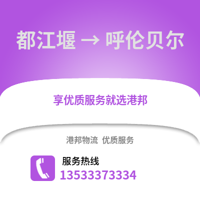 成都都江堰到呼倫貝爾物流專線_成都都江堰到呼倫貝爾貨運專線公司