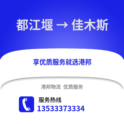 成都都江堰到佳木斯物流專線_成都都江堰到佳木斯貨運專線公司