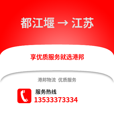 成都都江堰到江蘇物流專線_成都都江堰到江蘇貨運(yùn)專線公司