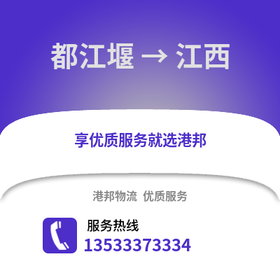 成都都江堰到江西物流專線_成都都江堰到江西貨運專線公司