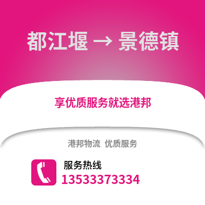 成都都江堰到景德鎮(zhèn)物流專線_成都都江堰到景德鎮(zhèn)貨運專線公司