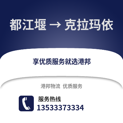 成都都江堰到克拉瑪依物流專線_成都都江堰到克拉瑪依貨運專線公司