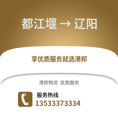 成都都江堰到遼陽物流專線_成都都江堰到遼陽貨運專線公司