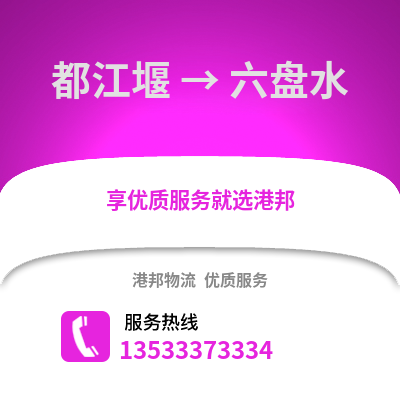 成都都江堰到六盤水物流專線_成都都江堰到六盤水貨運專線公司