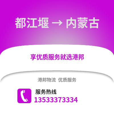 成都都江堰到內蒙古物流專線_成都都江堰到內蒙古貨運專線公司