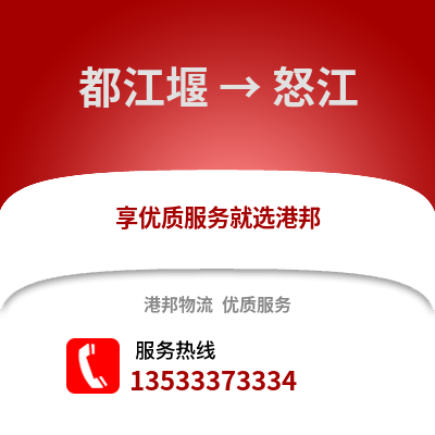 成都都江堰到怒江物流專線_成都都江堰到怒江貨運專線公司