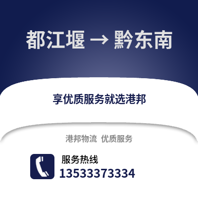 成都都江堰到黔東南物流專線_成都都江堰到黔東南貨運專線公司
