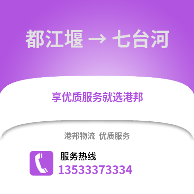 成都都江堰到七臺河物流專線_成都都江堰到七臺河貨運專線公司