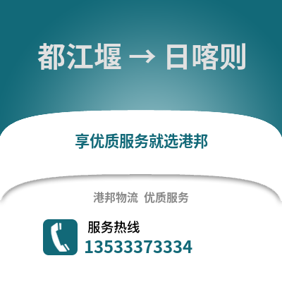 成都都江堰到日喀則物流專(zhuān)線_成都都江堰到日喀則貨運(yùn)專(zhuān)線公司