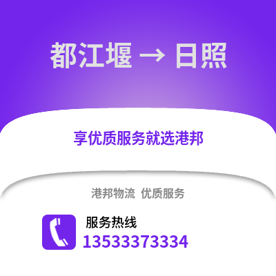 成都都江堰到日照物流專線_成都都江堰到日照貨運專線公司