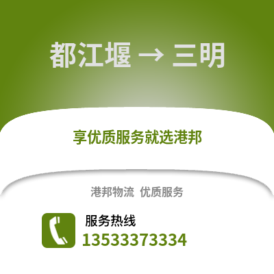 成都都江堰到三明物流專線_成都都江堰到三明貨運專線公司