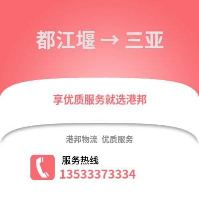 成都都江堰到三亞物流專線_成都都江堰到三亞貨運(yùn)專線公司