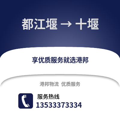 成都都江堰到十堰物流專線_成都都江堰到十堰貨運專線公司