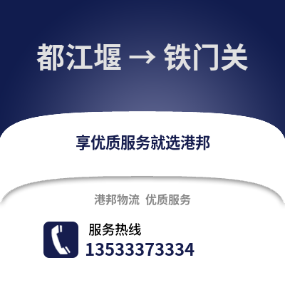成都都江堰到鐵門關(guān)物流專線_成都都江堰到鐵門關(guān)貨運(yùn)專線公司