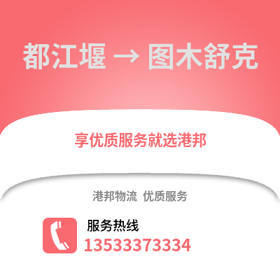 成都都江堰到圖木舒克物流專(zhuān)線_成都都江堰到圖木舒克貨運(yùn)專(zhuān)線公司