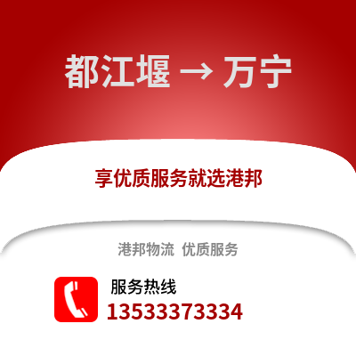 成都都江堰到萬(wàn)寧物流專(zhuān)線_成都都江堰到萬(wàn)寧貨運(yùn)專(zhuān)線公司