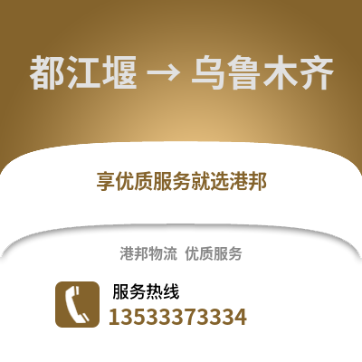 成都都江堰到烏魯木齊物流專線_成都都江堰到烏魯木齊貨運專線公司