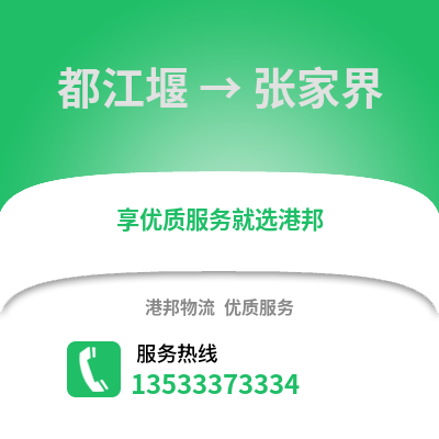 成都都江堰到張家界物流專線_成都都江堰到張家界貨運專線公司