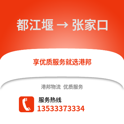 成都都江堰到張家口物流專線_成都都江堰到張家口貨運專線公司