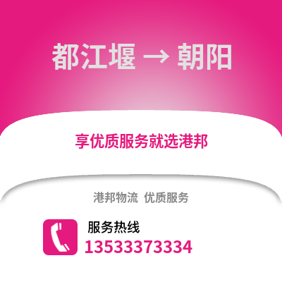 成都都江堰到朝陽物流專線_成都都江堰到朝陽貨運專線公司