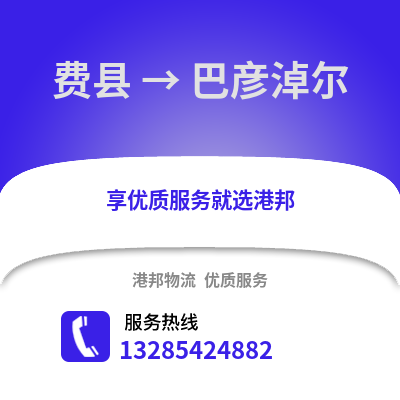 臨沂費縣到巴彥淖爾物流專線_臨沂費縣到巴彥淖爾貨運專線公司