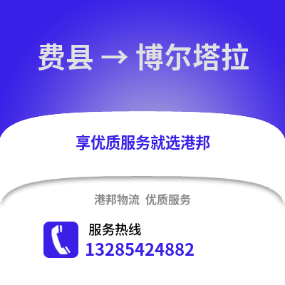 臨沂費(fèi)縣到博爾塔拉物流專線_臨沂費(fèi)縣到博爾塔拉貨運(yùn)專線公司