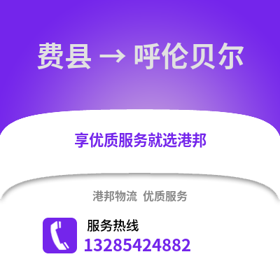 臨沂費縣到呼倫貝爾物流專線_臨沂費縣到呼倫貝爾貨運專線公司