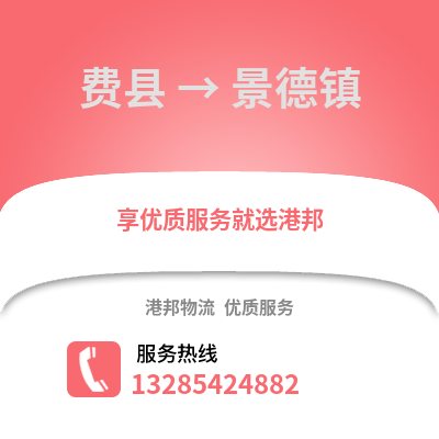 臨沂費縣到景德鎮物流專線_臨沂費縣到景德鎮貨運專線公司