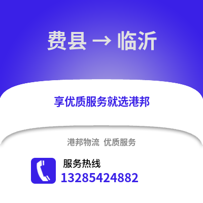 臨沂費(fèi)縣到臨沂物流專線_臨沂費(fèi)縣到臨沂貨運(yùn)專線公司
