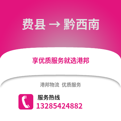 臨沂費縣到黔西南物流專線_臨沂費縣到黔西南貨運專線公司