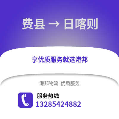 臨沂費(fèi)縣到日喀則物流專線_臨沂費(fèi)縣到日喀則貨運(yùn)專線公司