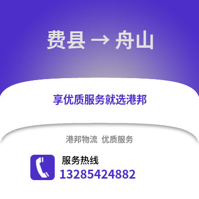 臨沂費縣到舟山物流專線_臨沂費縣到舟山貨運專線公司