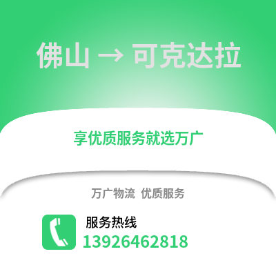 佛山到可克達拉物流專線_佛山到可克達拉貨運專線公司
