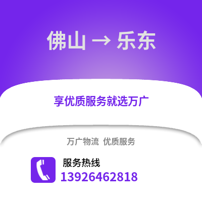佛山到樂東物流專線_佛山到樂東貨運專線公司