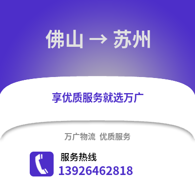 佛山到宿州物流專線_佛山到宿州貨運專線公司