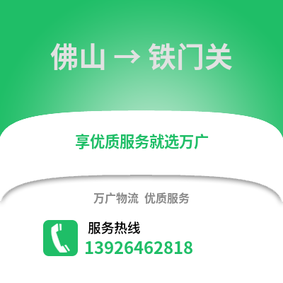 佛山到鐵門關物流專線_佛山到鐵門關貨運專線公司