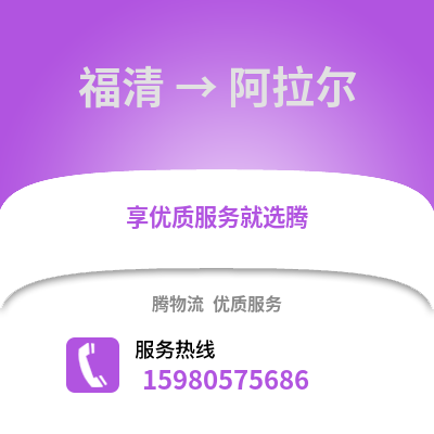 福州福清到阿拉爾物流專線_福州福清到阿拉爾貨運(yùn)專線公司