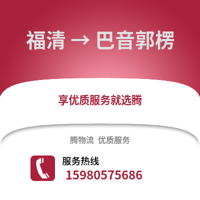 福州福清到巴音郭楞物流專線_福州福清到巴音郭楞貨運專線公司