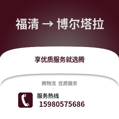 福州福清到博爾塔拉物流專線_福州福清到博爾塔拉貨運(yùn)專線公司