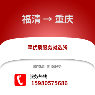 福州福清到重慶物流專線_福州福清到重慶貨運(yùn)專線公司