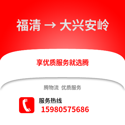 福州福清到大興安嶺物流專線_福州福清到大興安嶺貨運專線公司